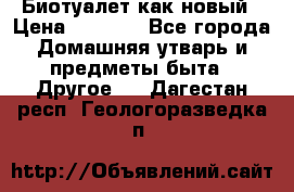 Биотуалет как новый › Цена ­ 2 500 - Все города Домашняя утварь и предметы быта » Другое   . Дагестан респ.,Геологоразведка п.